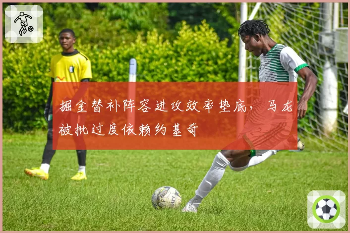 掘金替补阵容进攻效率垫底,马龙被批过度依赖约基奇