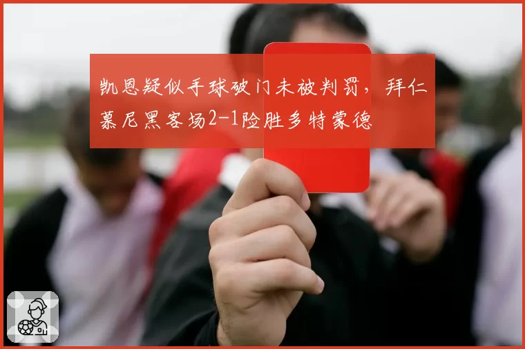 凯恩疑似手球破门未被判罚，拜仁慕尼黑客场2-1险胜多特蒙德